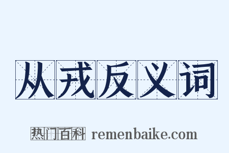 从戎反义词是什么意思的图片
